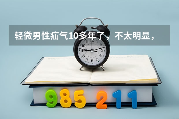 轻微男性疝气10多年了,不太明显,可以推回复位,不痛不痒没感觉,想参加10月分的民航招飞,现在用疝(小时候割疝气留下的疤痕可不可以招民航?)