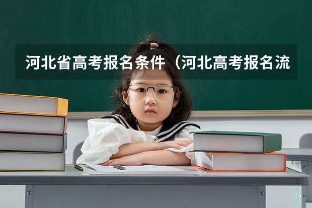 河北省高考报名条件（河北高考报名流程）