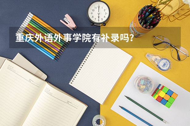 重庆外语外事学院有补录吗？