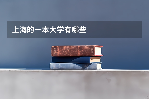 上海的一本大学有哪些