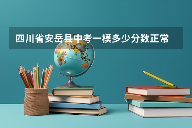四川省安岳县中考一模多少分数正常