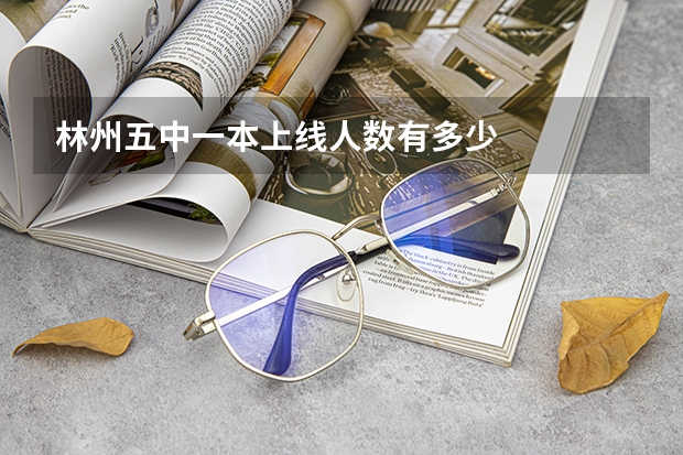 林州五中一本上线人数有多少