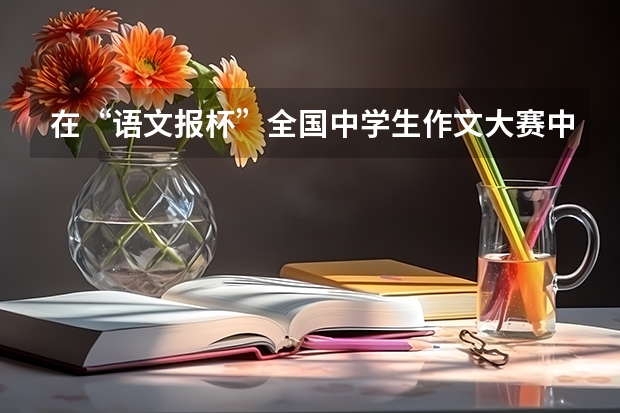 在“语文报杯”全国中学生作文大赛中获省级一等奖，能参加各高校的自主招生吗？在高考中能享受哪些优惠？