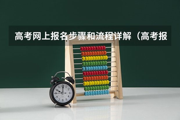 高考网上报名步骤和流程详解（高考报名流程）