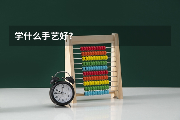 学什么手艺好？