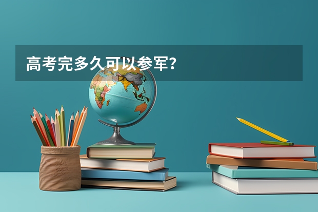 高考完多久可以参军?