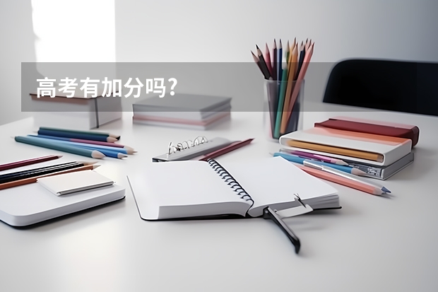 高考有加分吗?