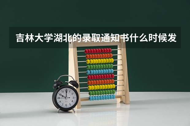 吉林大学湖北的录取通知书什么时候发