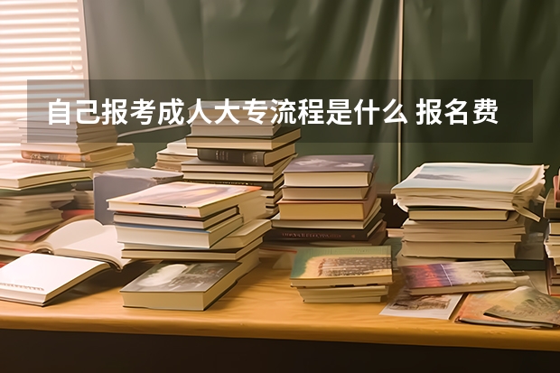 自己报考成人大专流程是什么 报名费用需要多少？
