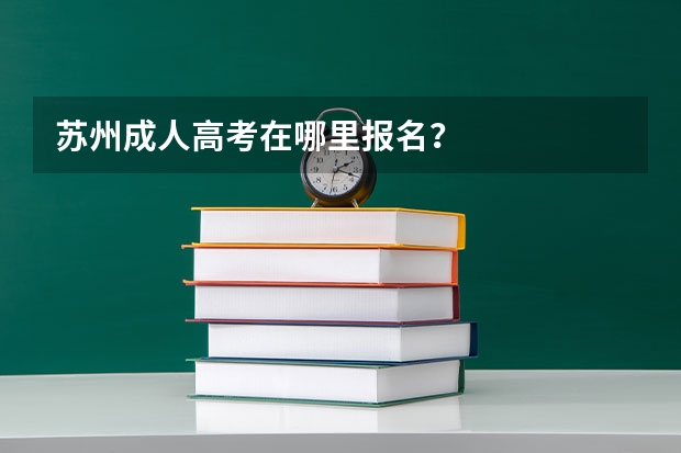 苏州成人高考在哪里报名？