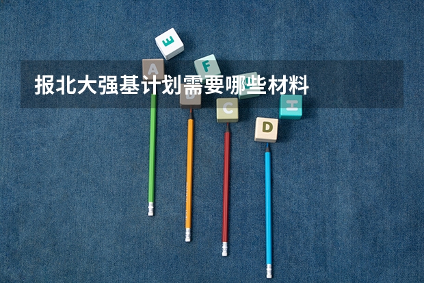 报北大强基计划需要哪些材料
