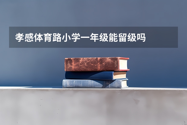 孝感体育路小学一年级能留级吗