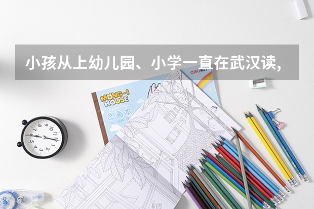 小孩从上幼儿园、小学一直在武汉读,高考要回户口所在地高考吗