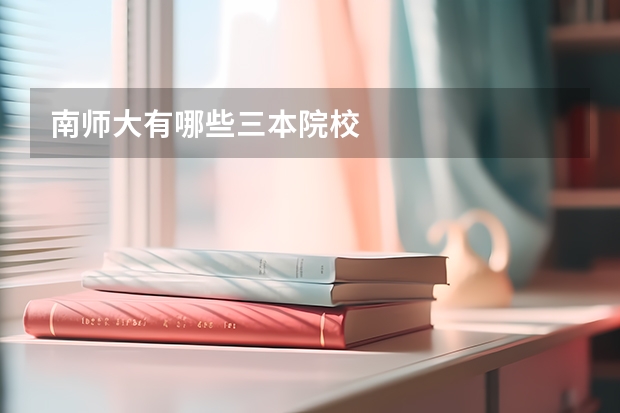 南师大有哪些三本院校