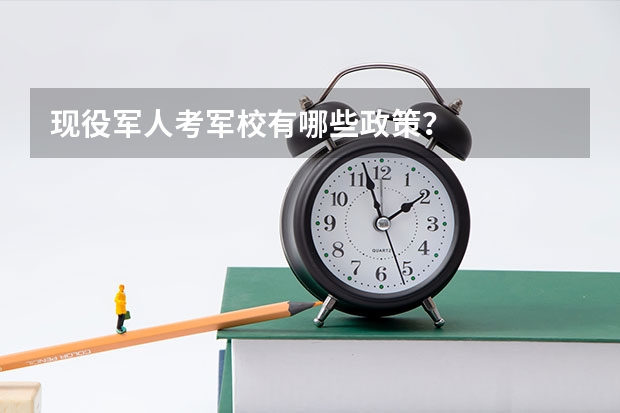 现役军人考军校有哪些政策？