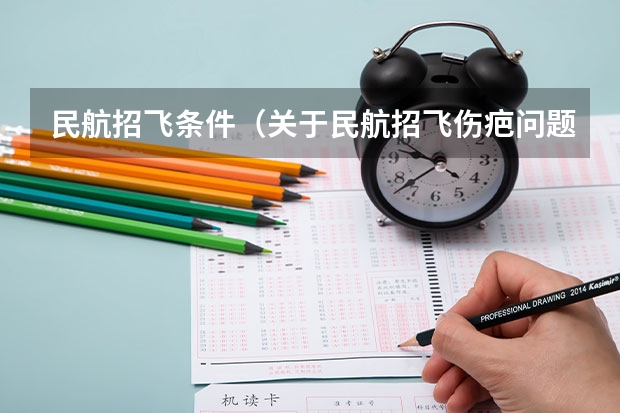 民航招飞条件（关于民航招飞伤疤问题）