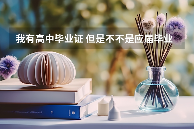 我有高中毕业证 但是不不是应届毕业生能上大学吗？