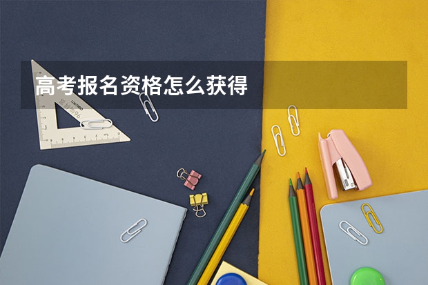 高考报名资格怎么获得