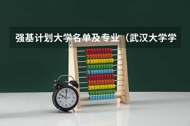 强基计划大学名单及专业（武汉大学学科排名）