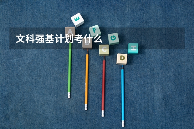 文科强基计划考什么