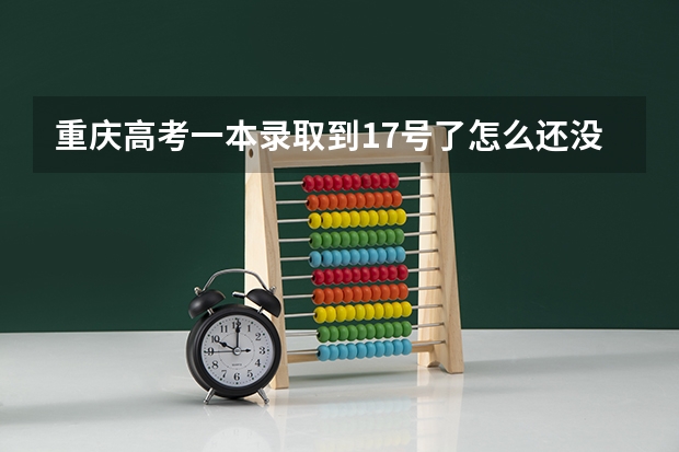 重庆高考一本录取到17号了怎么还没信息可查