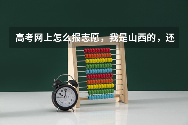 高考网上怎么报志愿，我是山西的，还有网上补报呢