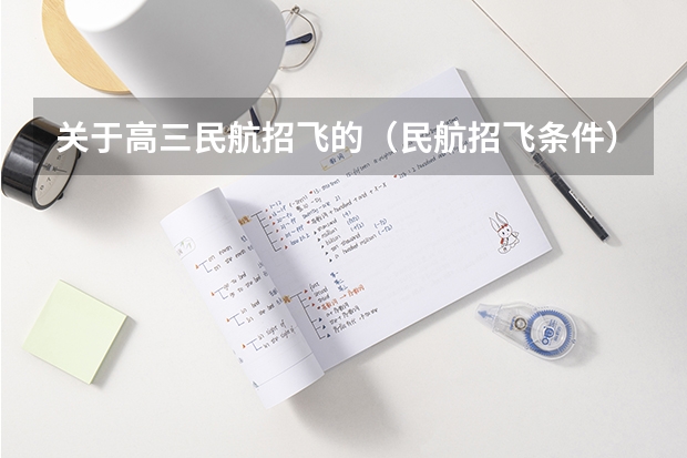 关于高三民航招飞的（民航招飞条件）