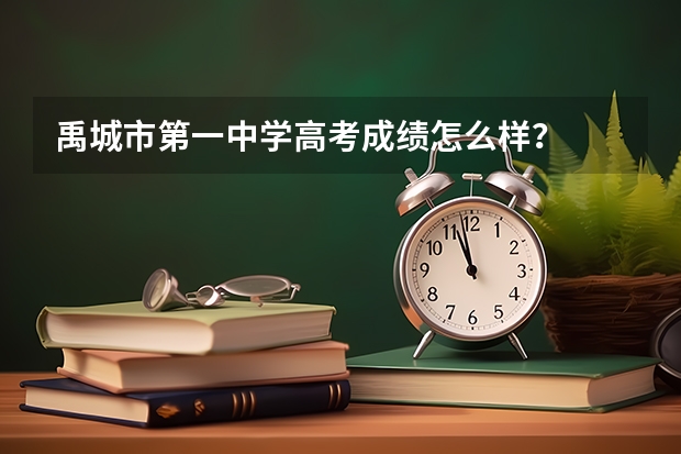 禹城市第一中学高考成绩怎么样？