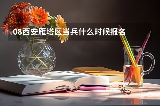 08西安雁塔区当兵什么时候报名