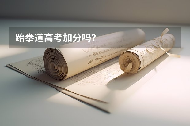 跆拳道高考加分吗？