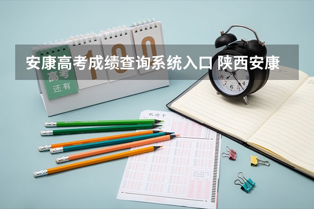安康高考成绩查询系统入口 陕西安康高考填志愿可以报几所学校
