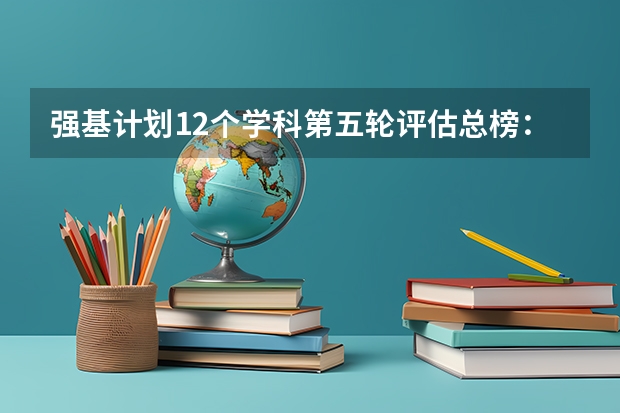 强基计划12个学科第五轮评估总榜：中山超2所华五，南开武大进前10！ 强基计划36所大学排名