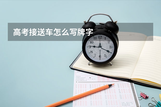 高考接送车怎么写牌字