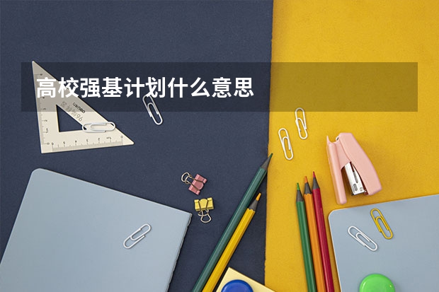 高校强基计划什么意思