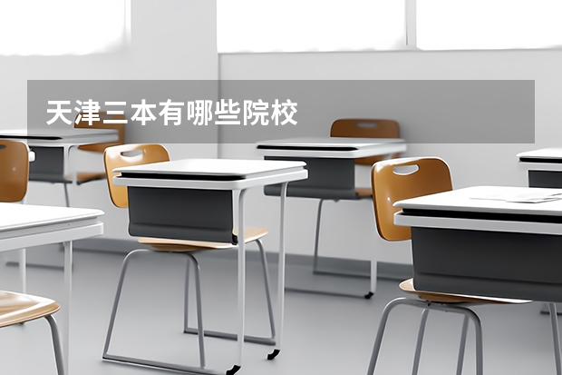 天津三本有哪些院校