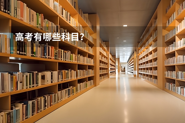 高考有哪些科目?