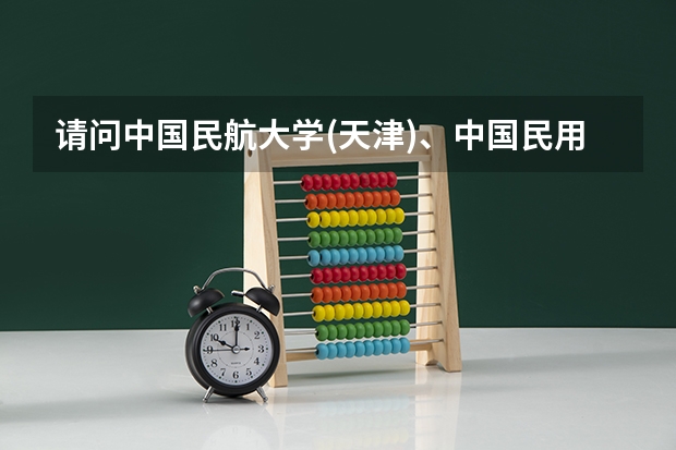 请问中国民航大学(天津)、中国民用航空飞行学院(广汉)和北航飞行学院哪个的飞行技术专业好?