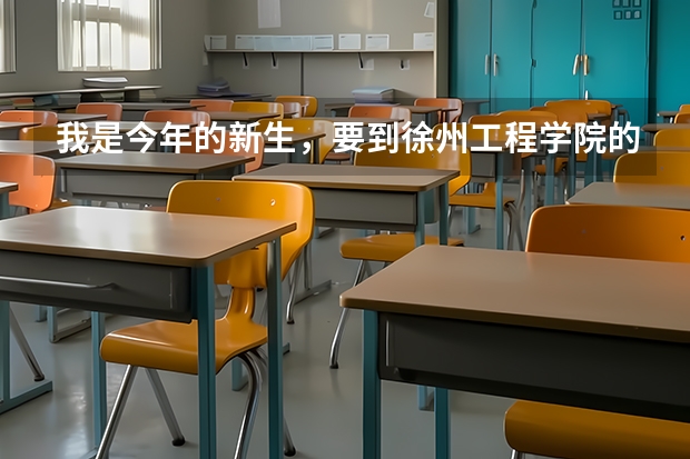 我是今年的新生，要到徐州工程学院的土木工程，想问一下我会住在什么宿舍，条件好不好