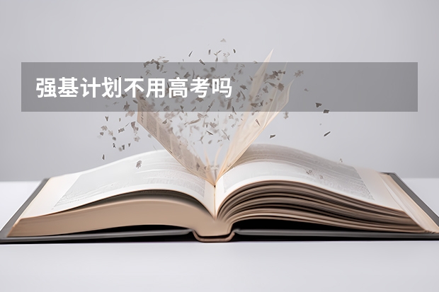 强基计划不用高考吗