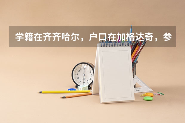 学籍在齐齐哈尔，户口在加格达奇，参加高考在哪里考？