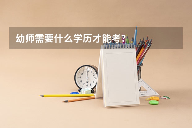 幼师需要什么学历才能考？