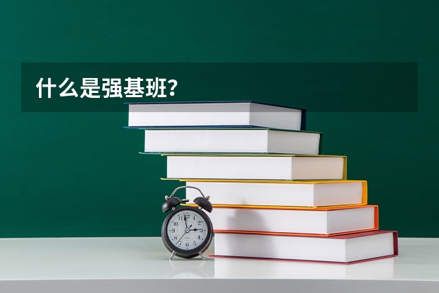 什么是强基班？
