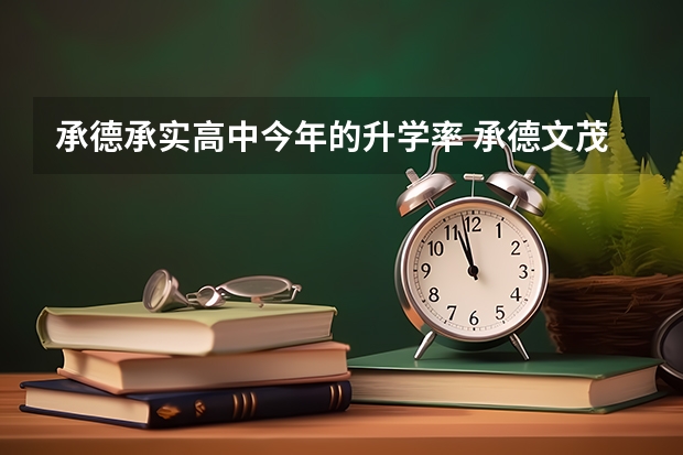承德承实高中今年的升学率 承德文茂高级中学高考成绩