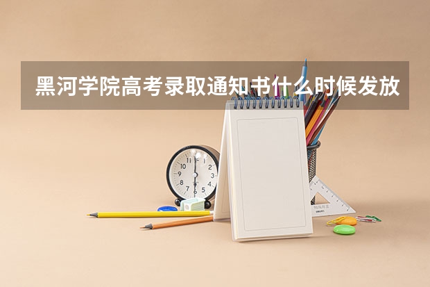 黑河学院高考录取通知书什么时候发放,附EMS快递查询方法