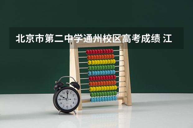 北京市第二中学通州校区高考成绩 江苏省通州高级中学高考成绩