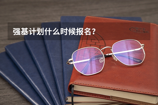 强基计划什么时候报名？