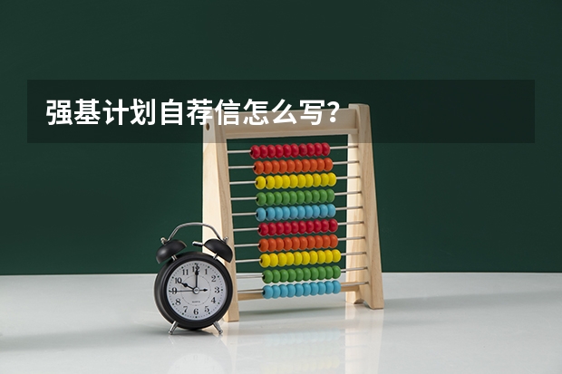 强基计划自荐信怎么写？