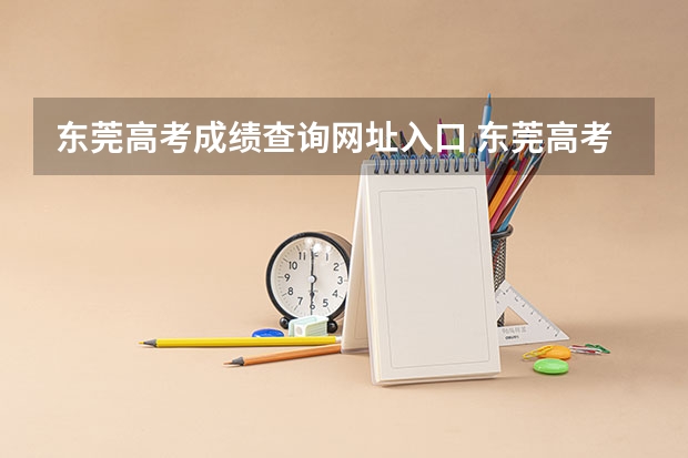 东莞高考成绩查询网址入口 东莞高考总分
