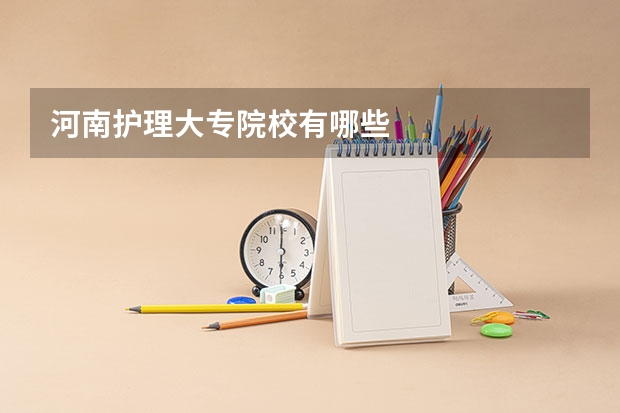 河南护理大专院校有哪些