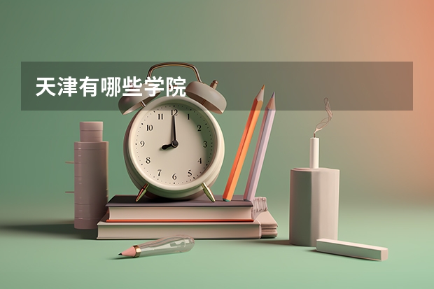 天津有哪些学院